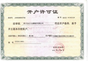 開(kāi)戶(hù)許可證